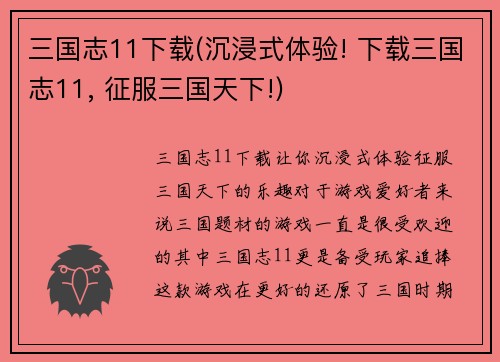 三国志11下载(沉浸式体验! 下载三国志11, 征服三国天下!)