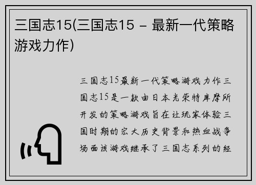三国志15(三国志15 - 最新一代策略游戏力作)