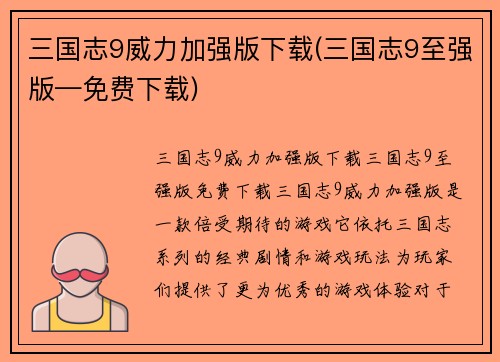 三国志9威力加强版下载(三国志9至强版—免费下载)