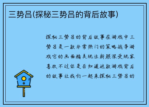 三势吕(探秘三势吕的背后故事)