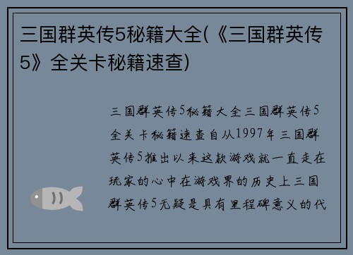 三国群英传5秘籍大全(《三国群英传5》全关卡秘籍速查)