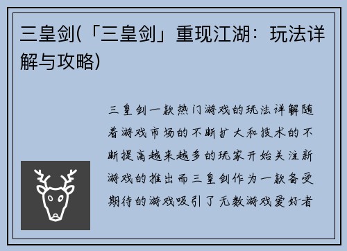三皇剑(「三皇剑」重现江湖：玩法详解与攻略)