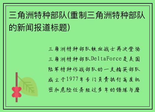 三角洲特种部队(重制三角洲特种部队的新闻报道标题)