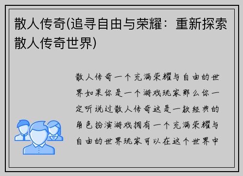 散人传奇(追寻自由与荣耀：重新探索散人传奇世界)