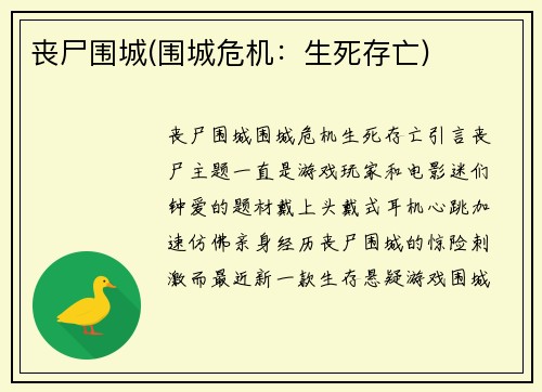 丧尸围城(围城危机：生死存亡)