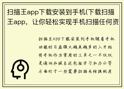 扫描王app下载安装到手机(下载扫描王app，让你轻松实现手机扫描任何资料)