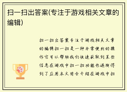 扫一扫出答案(专注于游戏相关文章的编辑)
