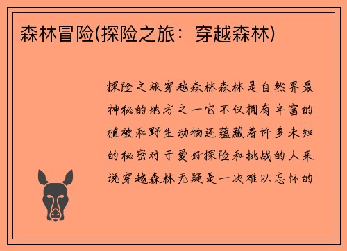 森林冒险(探险之旅：穿越森林)