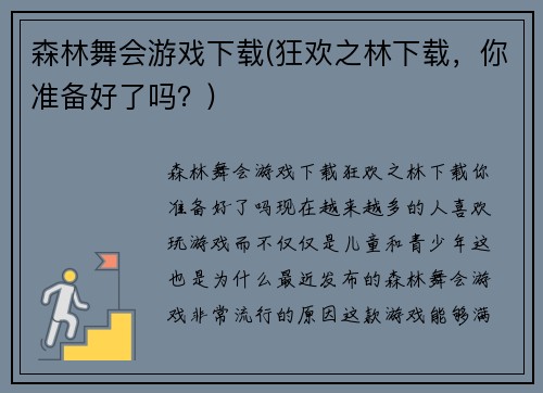 森林舞会游戏下载(狂欢之林下载，你准备好了吗？)