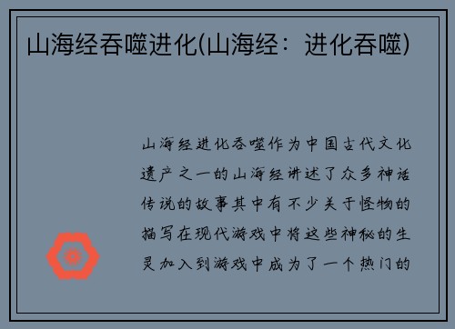 山海经吞噬进化(山海经：进化吞噬)