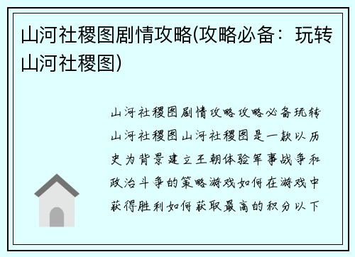 山河社稷图剧情攻略(攻略必备：玩转山河社稷图)