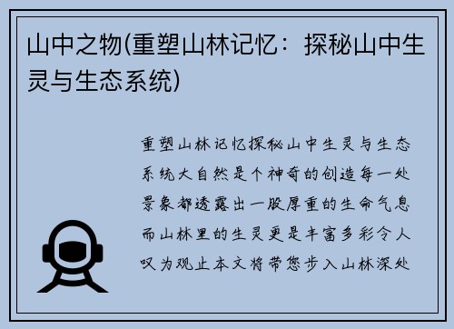 山中之物(重塑山林记忆：探秘山中生灵与生态系统)