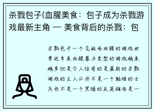 杀戮包子(血腥美食：包子成为杀戮游戏最新主角 — 美食背后的杀戮：包子成为游戏主人公)