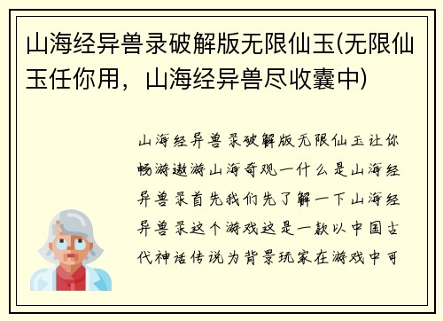 山海经异兽录破解版无限仙玉(无限仙玉任你用，山海经异兽尽收囊中)