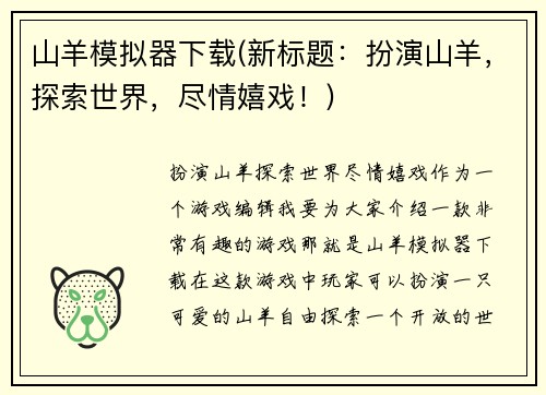 山羊模拟器下载(新标题：扮演山羊，探索世界，尽情嬉戏！)