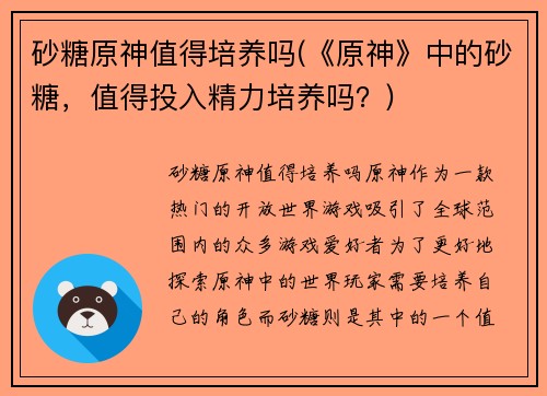 砂糖原神值得培养吗(《原神》中的砂糖，值得投入精力培养吗？)