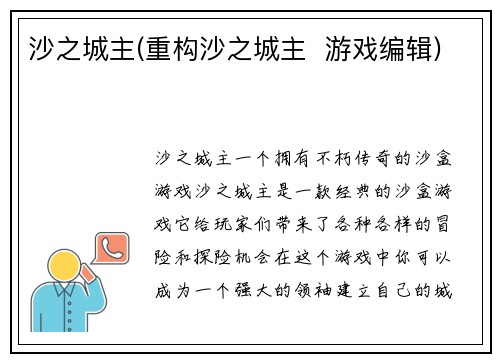 沙之城主(重构沙之城主  游戏编辑)