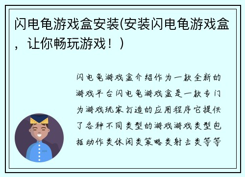 闪电龟游戏盒安装(安装闪电龟游戏盒，让你畅玩游戏！)