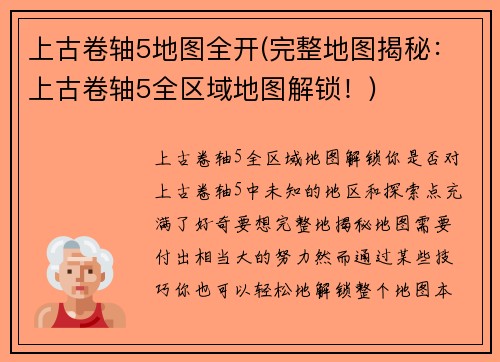 上古卷轴5地图全开(完整地图揭秘：上古卷轴5全区域地图解锁！)