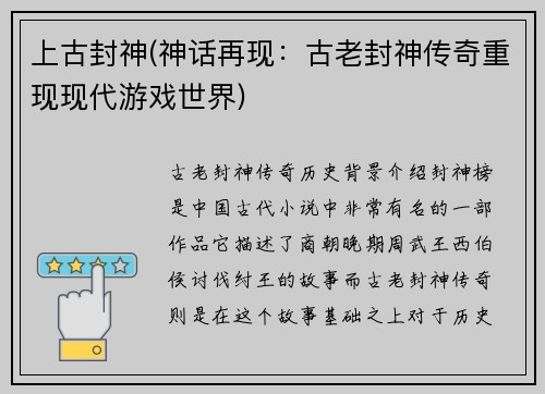 上古封神(神话再现：古老封神传奇重现现代游戏世界)