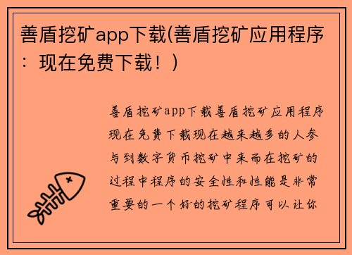 善盾挖矿app下载(善盾挖矿应用程序：现在免费下载！)