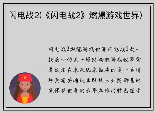 闪电战2(《闪电战2》燃爆游戏世界)