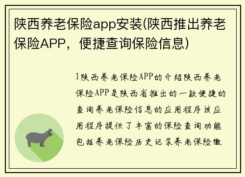 陕西养老保险app安装(陕西推出养老保险APP，便捷查询保险信息)