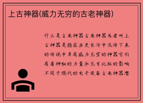 上古神器(威力无穷的古老神器)