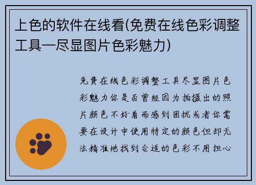 上色的软件在线看(免费在线色彩调整工具—尽显图片色彩魅力)