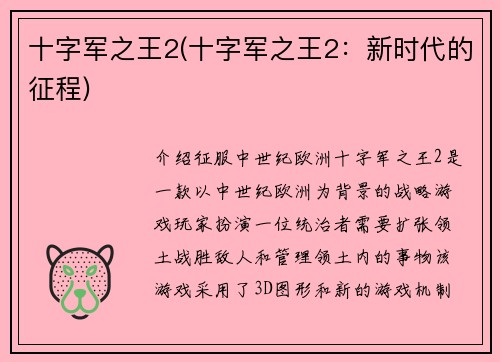 十字军之王2(十字军之王2：新时代的征程)
