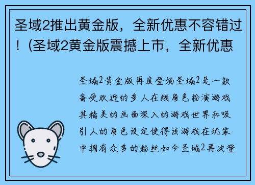 圣域2推出黄金版，全新优惠不容错过！(圣域2黄金版震撼上市，全新优惠立即享受！)