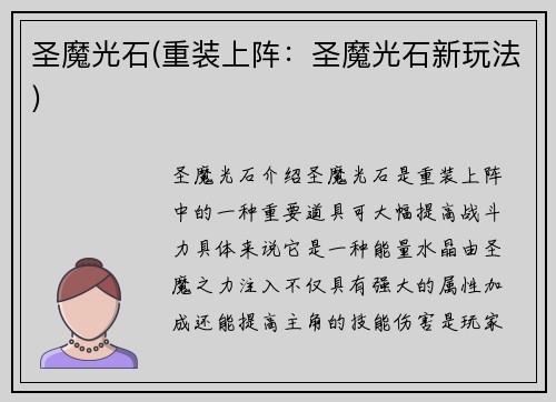 圣魔光石(重装上阵：圣魔光石新玩法)