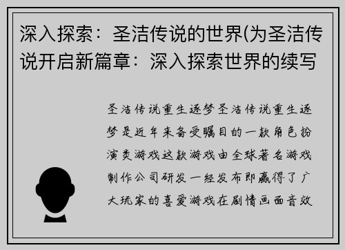 深入探索：圣洁传说的世界(为圣洁传说开启新篇章：深入探索世界的续写)