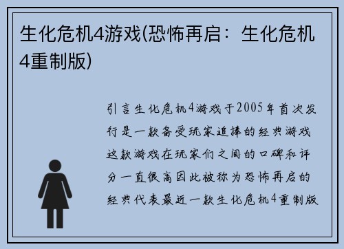 生化危机4游戏(恐怖再启：生化危机4重制版)