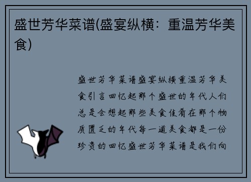 盛世芳华菜谱(盛宴纵横：重温芳华美食)