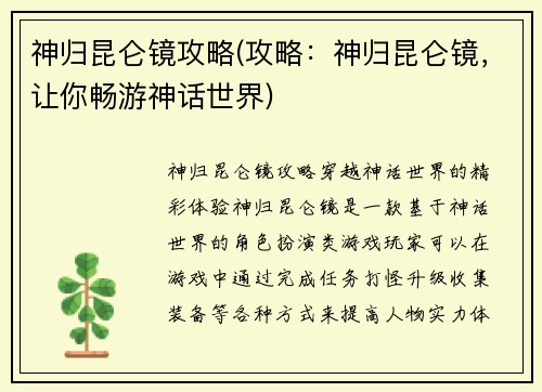 神归昆仑镜攻略(攻略：神归昆仑镜，让你畅游神话世界)