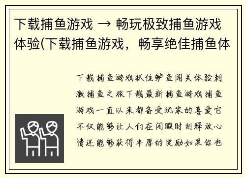 下载捕鱼游戏 → 畅玩极致捕鱼游戏体验(下载捕鱼游戏，畅享绝佳捕鱼体验)