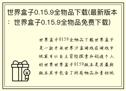 世界盒子0.15.9全物品下载(最新版本：世界盒子0.15.9全物品免费下载)