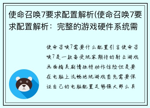 使命召唤7要求配置解析(使命召唤7要求配置解析：完整的游戏硬件系统需求)