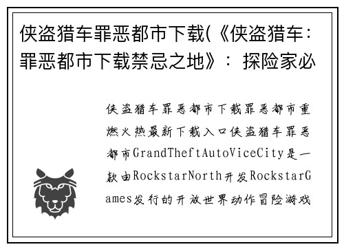 侠盗猎车罪恶都市下载(《侠盗猎车：罪恶都市下载禁忌之地》：探险家必玩！)