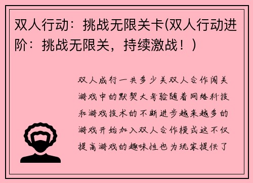 双人行动：挑战无限关卡(双人行动进阶：挑战无限关，持续激战！)