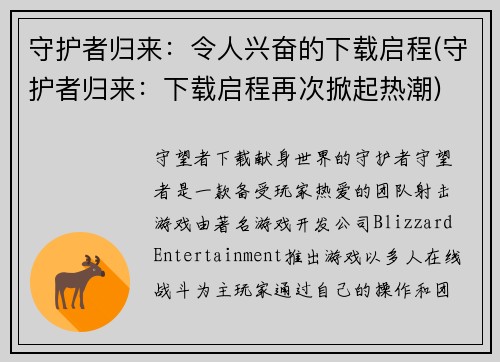 守护者归来：令人兴奋的下载启程(守护者归来：下载启程再次掀起热潮)