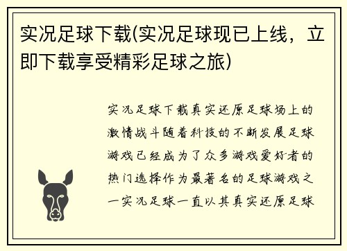 实况足球下载(实况足球现已上线，立即下载享受精彩足球之旅)