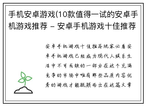 手机安卓游戏(10款值得一试的安卓手机游戏推荐 - 安卓手机游戏十佳推荐，玩家必看)