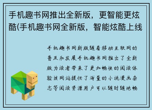 手机趣书网推出全新版，更智能更炫酷(手机趣书网全新版，智能炫酷上线，用户体验升级！)