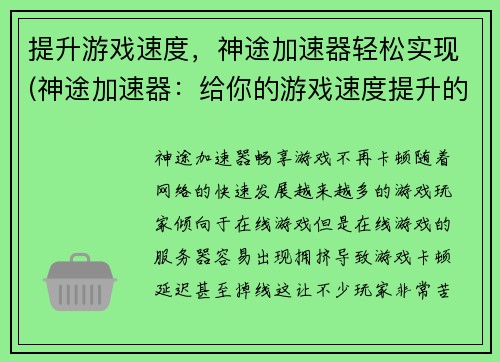 提升游戏速度，神途加速器轻松实现(神途加速器：给你的游戏速度提升的秘密武器)