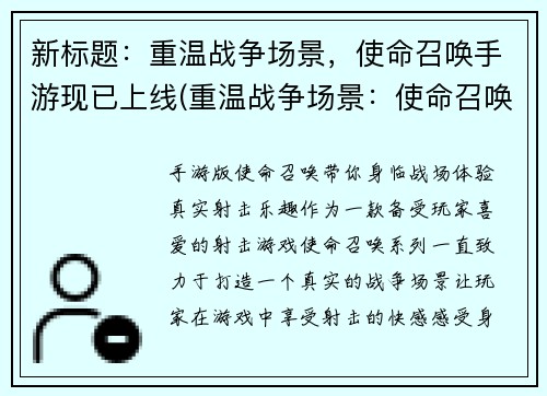 新标题：重温战争场景，使命召唤手游现已上线(重温战争场景：使命召唤手游上线续写！)