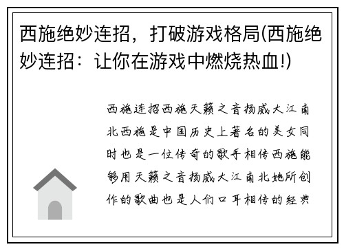 西施绝妙连招，打破游戏格局(西施绝妙连招：让你在游戏中燃烧热血!)