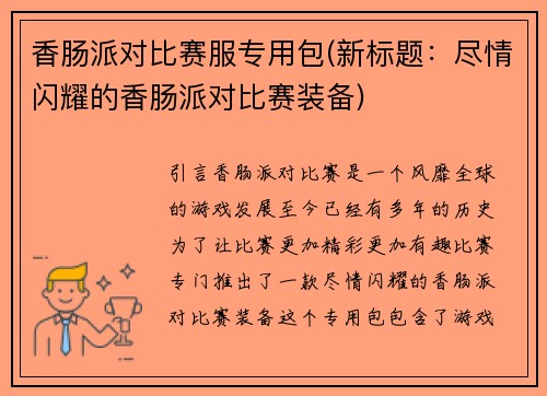 香肠派对比赛服专用包(新标题：尽情闪耀的香肠派对比赛装备)