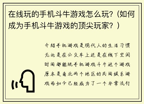 在线玩的手机斗牛游戏怎么玩？(如何成为手机斗牛游戏的顶尖玩家？)